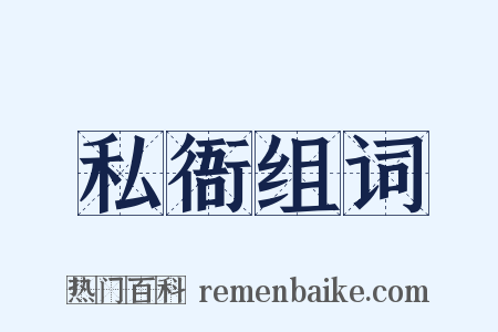 私衙组词是什么意思的图片